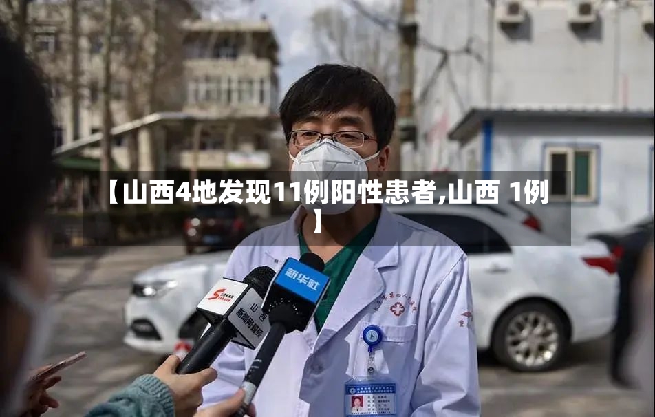 【山西4地发现11例阳性患者,山西 1例】