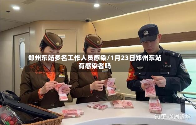郑州东站多名工作人员感染/1月23日郑州东站有感染者吗-第3张图片