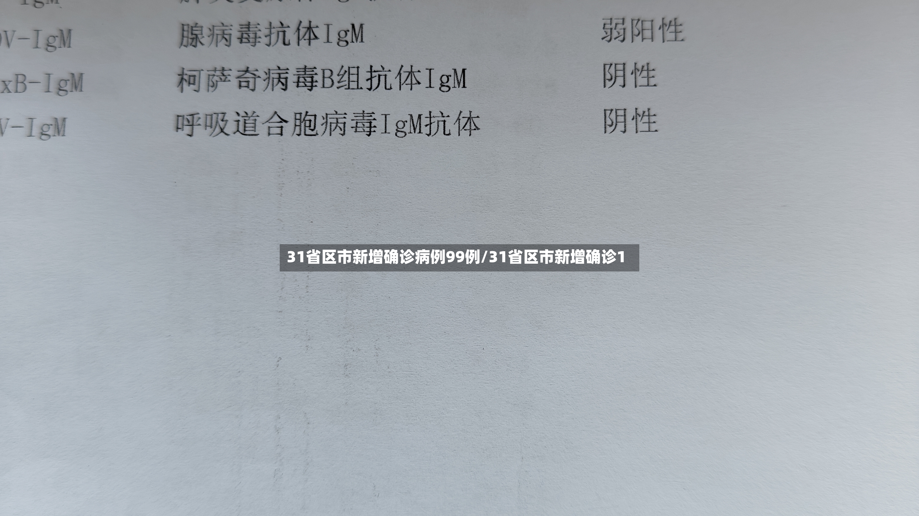 31省区市新增确诊病例99例/31省区市新增确诊1