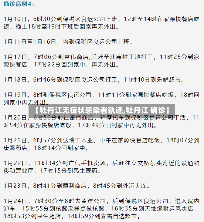 【牡丹江无症状感染者轨迹,牡丹江 确诊】