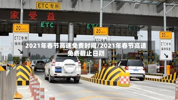 2021年春节高速免费时间/2021年春节高速免费截止日期