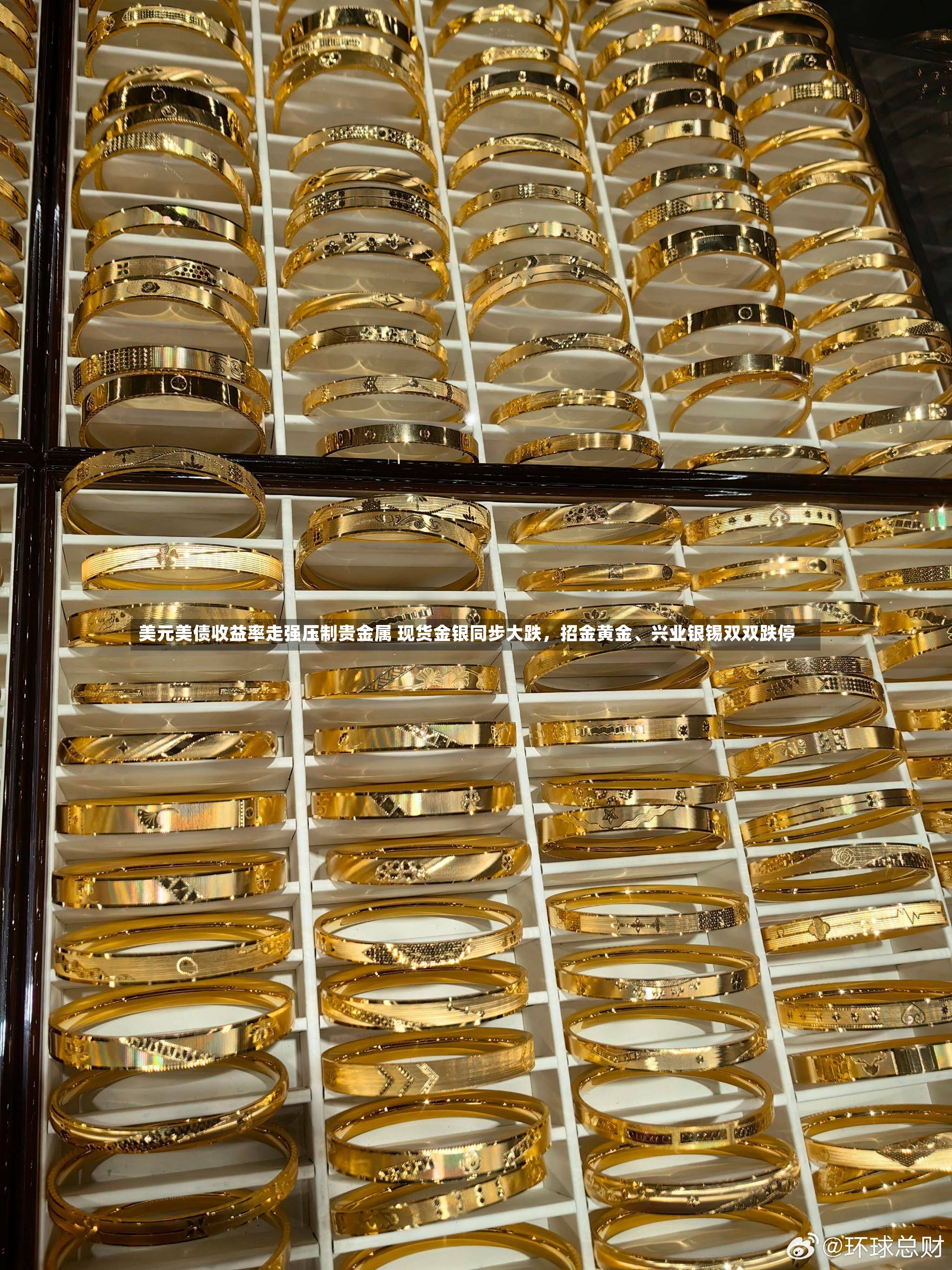 美元美债收益率走强压制贵金属 现货金银同步大跌，招金黄金	、兴业银锡双双跌停-第2张图片