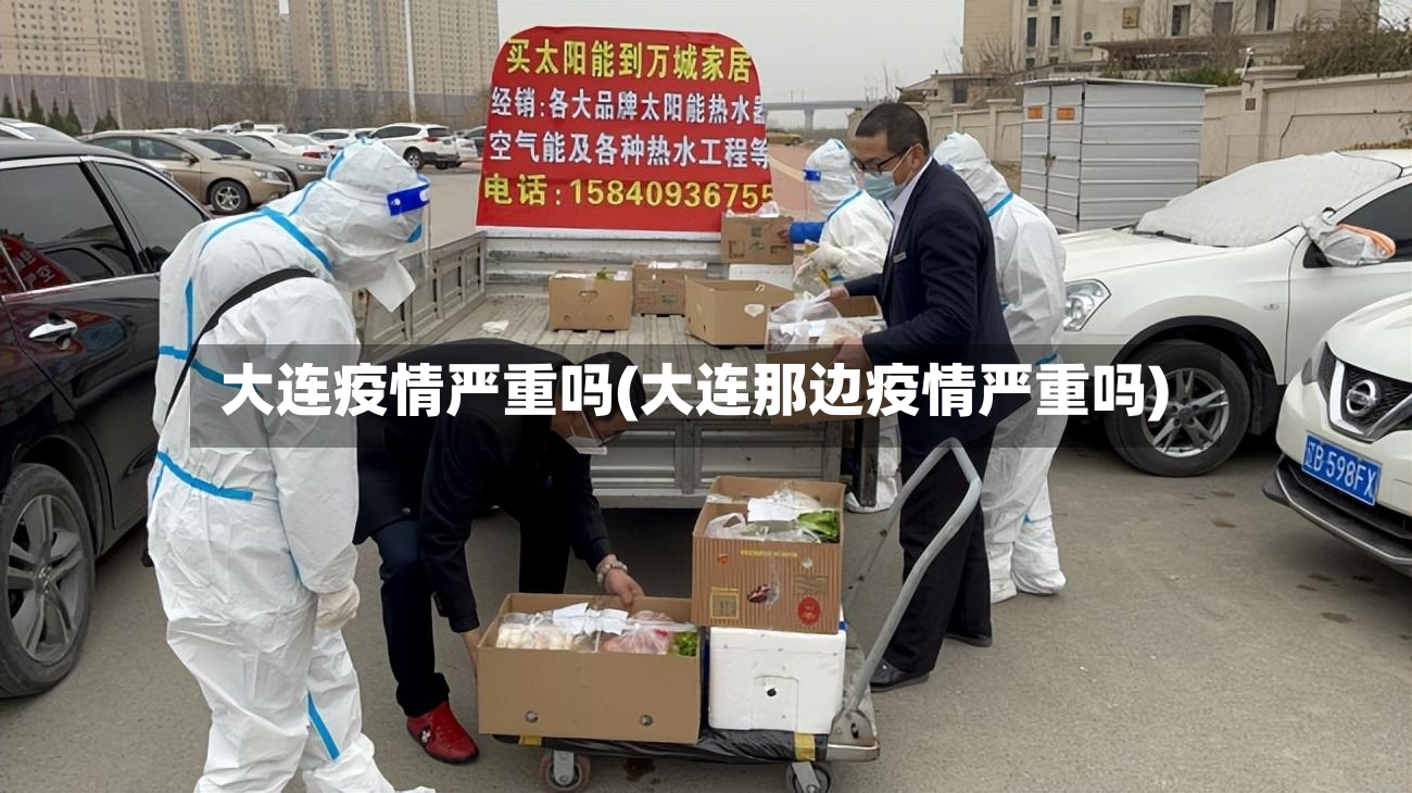 大连疫情严重吗(大连那边疫情严重吗)-第2张图片