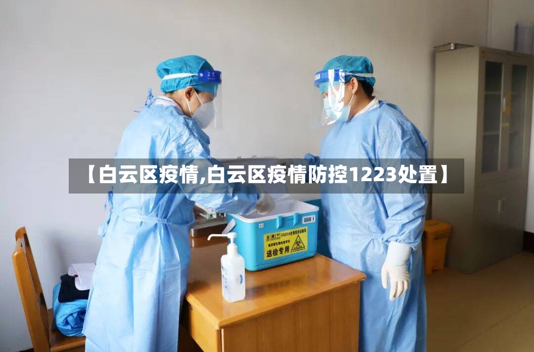 【白云区疫情,白云区疫情防控1223处置】