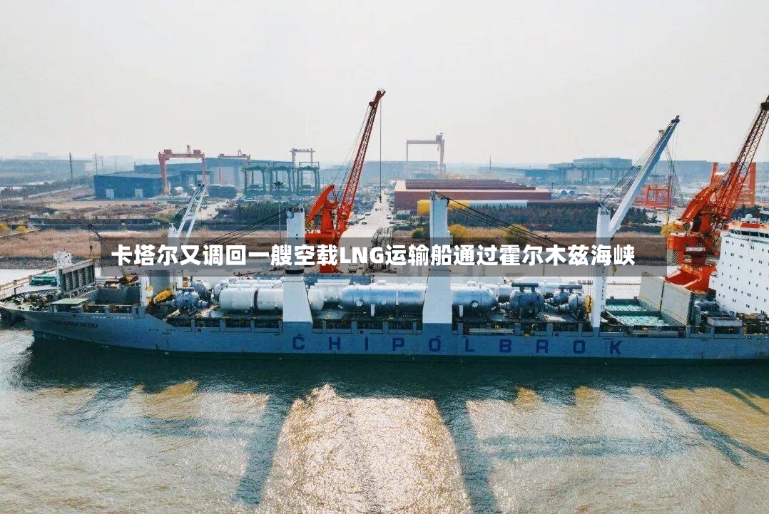 卡塔尔又调回一艘空载LNG运输船通过霍尔木兹海峡-第3张图片