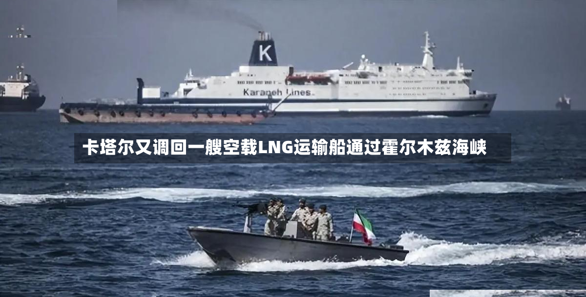 卡塔尔又调回一艘空载LNG运输船通过霍尔木兹海峡-第2张图片