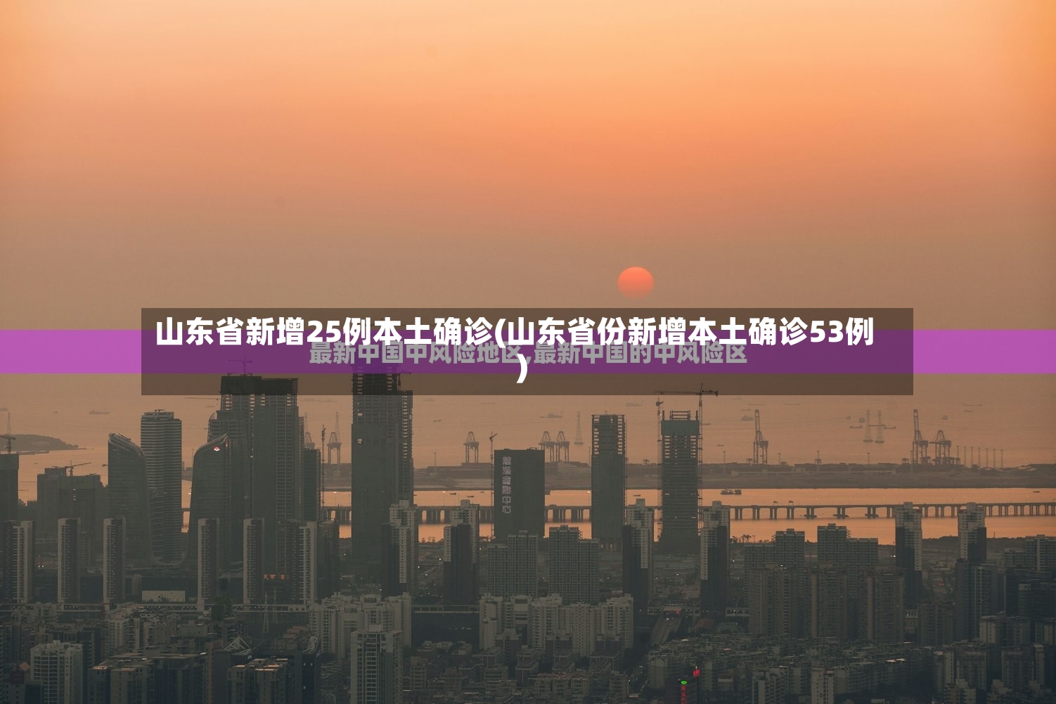 山东省新增25例本土确诊(山东省份新增本土确诊53例)-第2张图片
