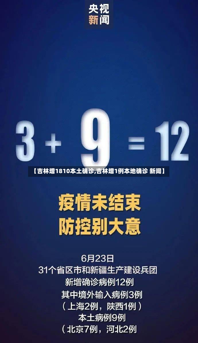 【吉林增1810本土确诊,吉林增1例本地确诊 新闻】-第2张图片