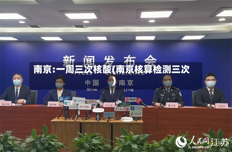 南京:一周三次核酸(南京核算检测三次)-第3张图片