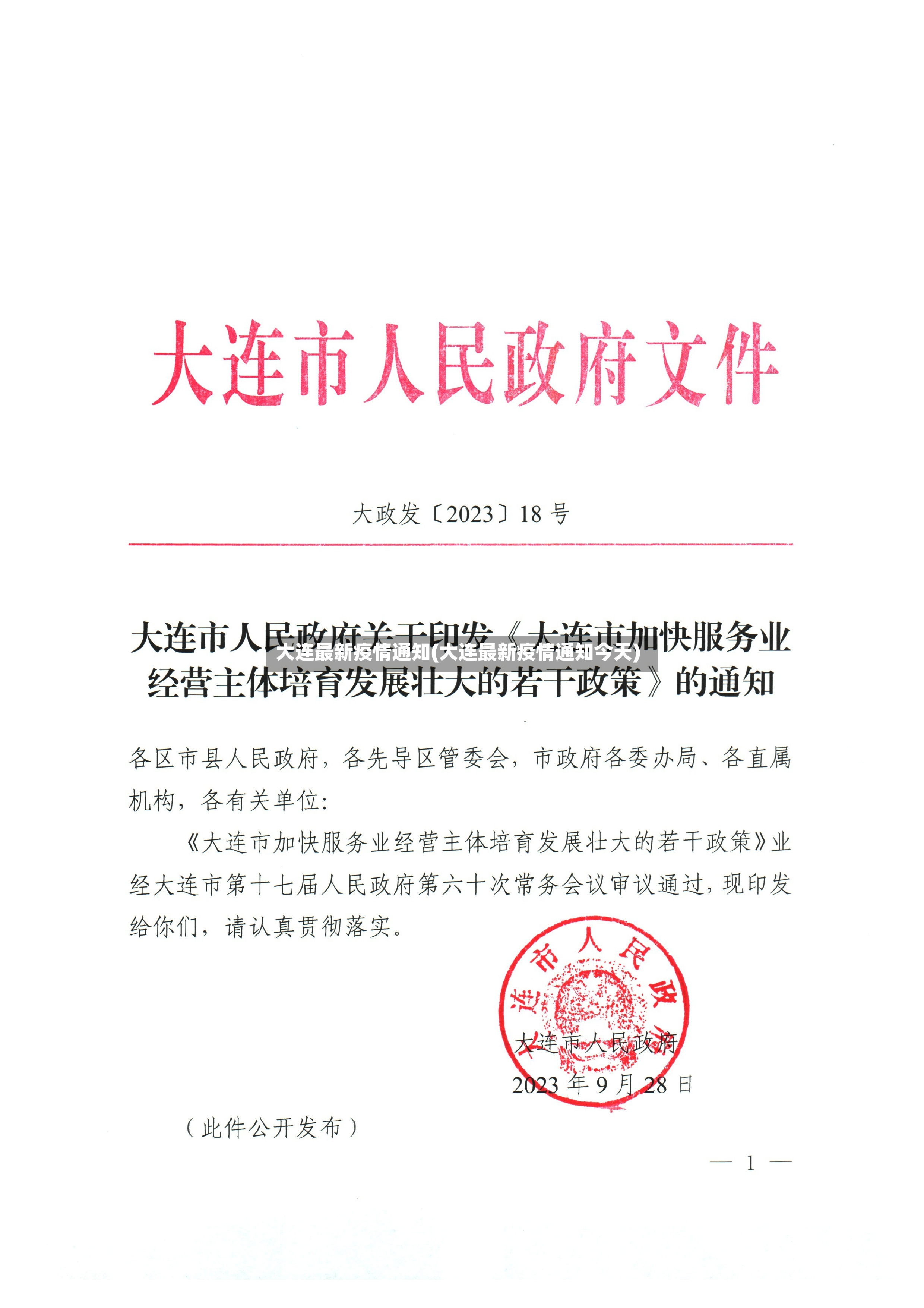 大连最新疫情通知(大连最新疫情通知今天)-第2张图片