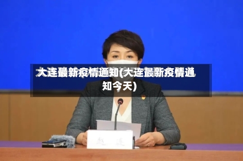 大连最新疫情通知(大连最新疫情通知今天)