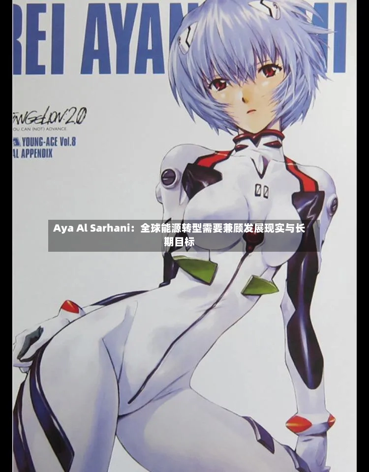 Aya Al Sarhani：全球能源转型需要兼顾发展现实与长期目标-第2张图片