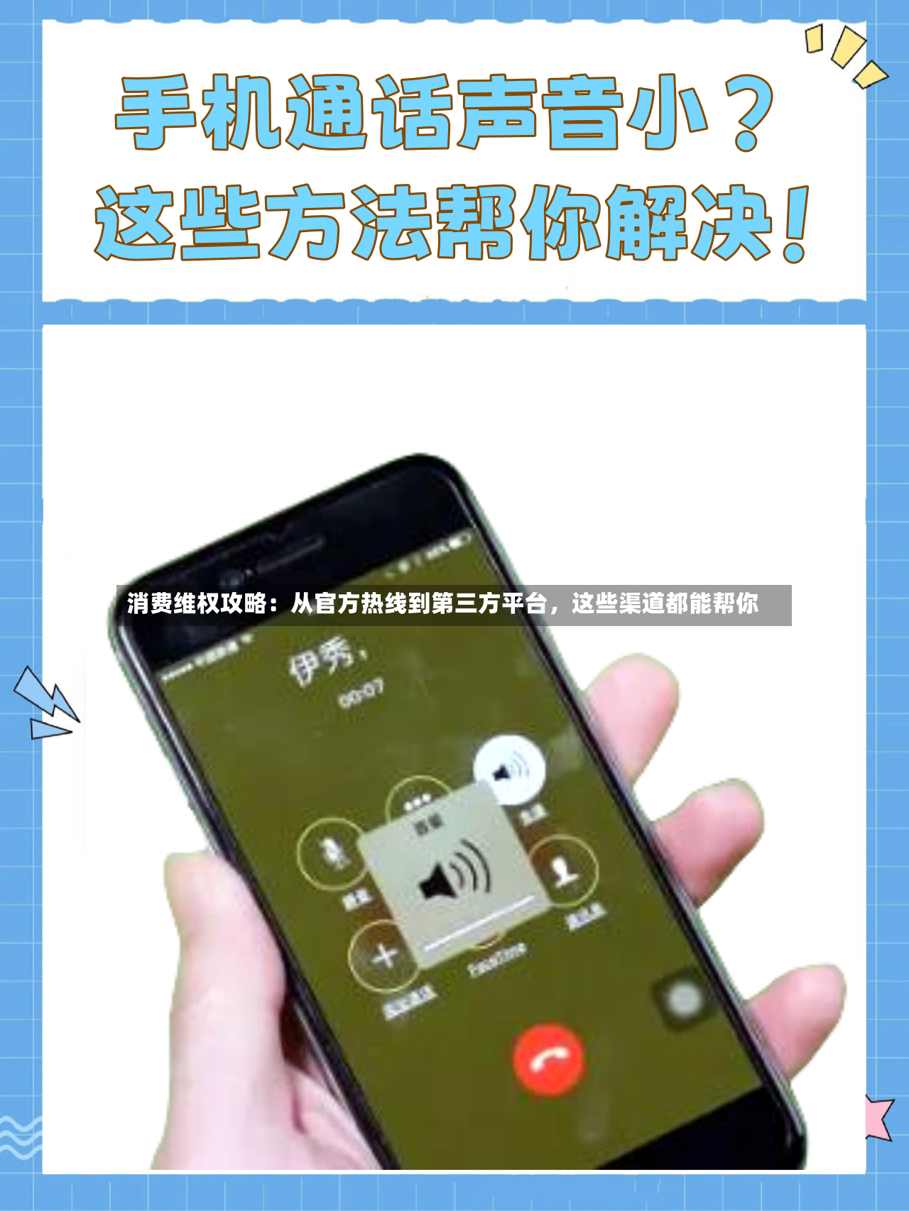 消费维权攻略：从官方热线到第三方平台	，这些渠道都能帮你-第3张图片