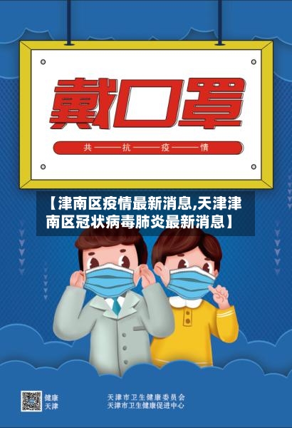 【津南区疫情最新消息,天津津南区冠状病毒肺炎最新消息】-第2张图片