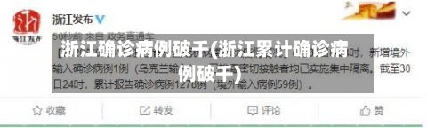 浙江确诊病例破千(浙江累计确诊病例破千)