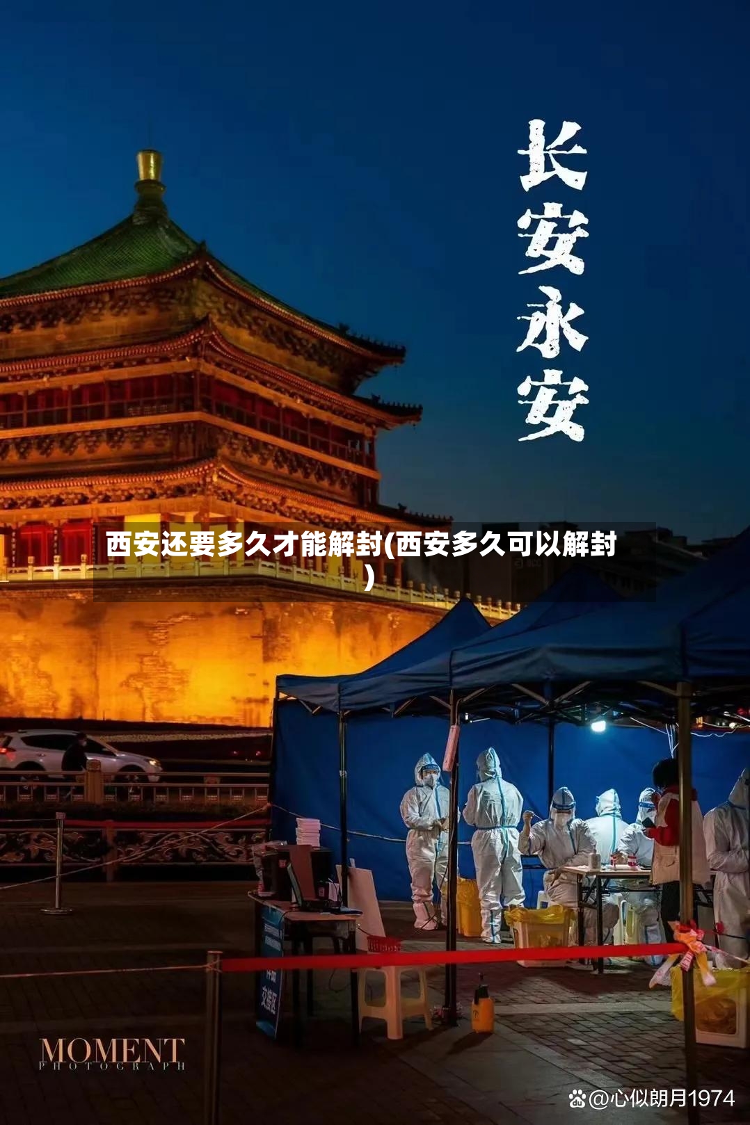 西安还要多久才能解封(西安多久可以解封)