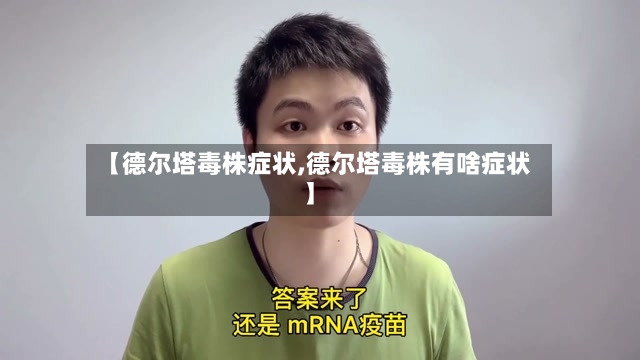 【德尔塔毒株症状,德尔塔毒株有啥症状】