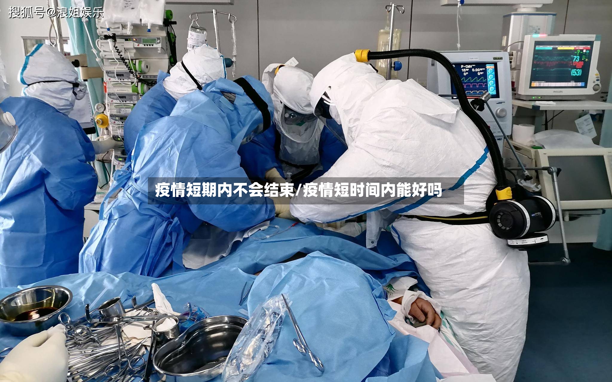 疫情短期内不会结束/疫情短时间内能好吗