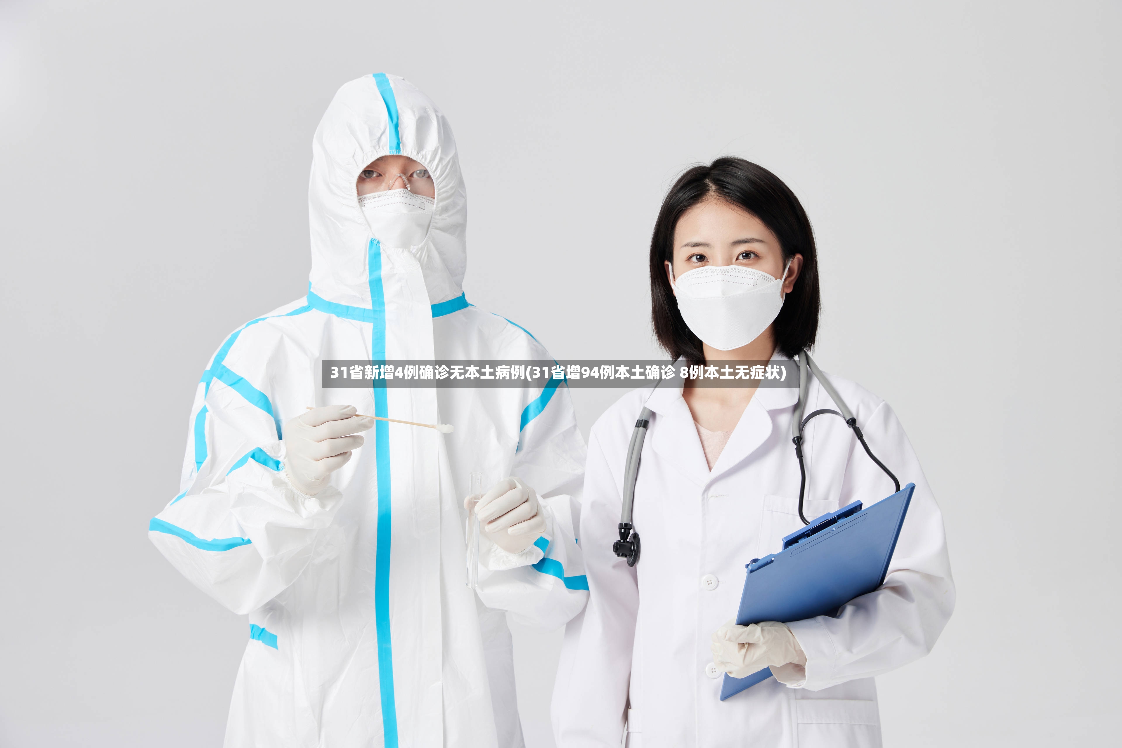 31省新增4例确诊无本土病例(31省增94例本土确诊 8例本土无症状)