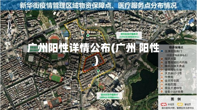广州阳性详情公布(广州 阳性)-第2张图片