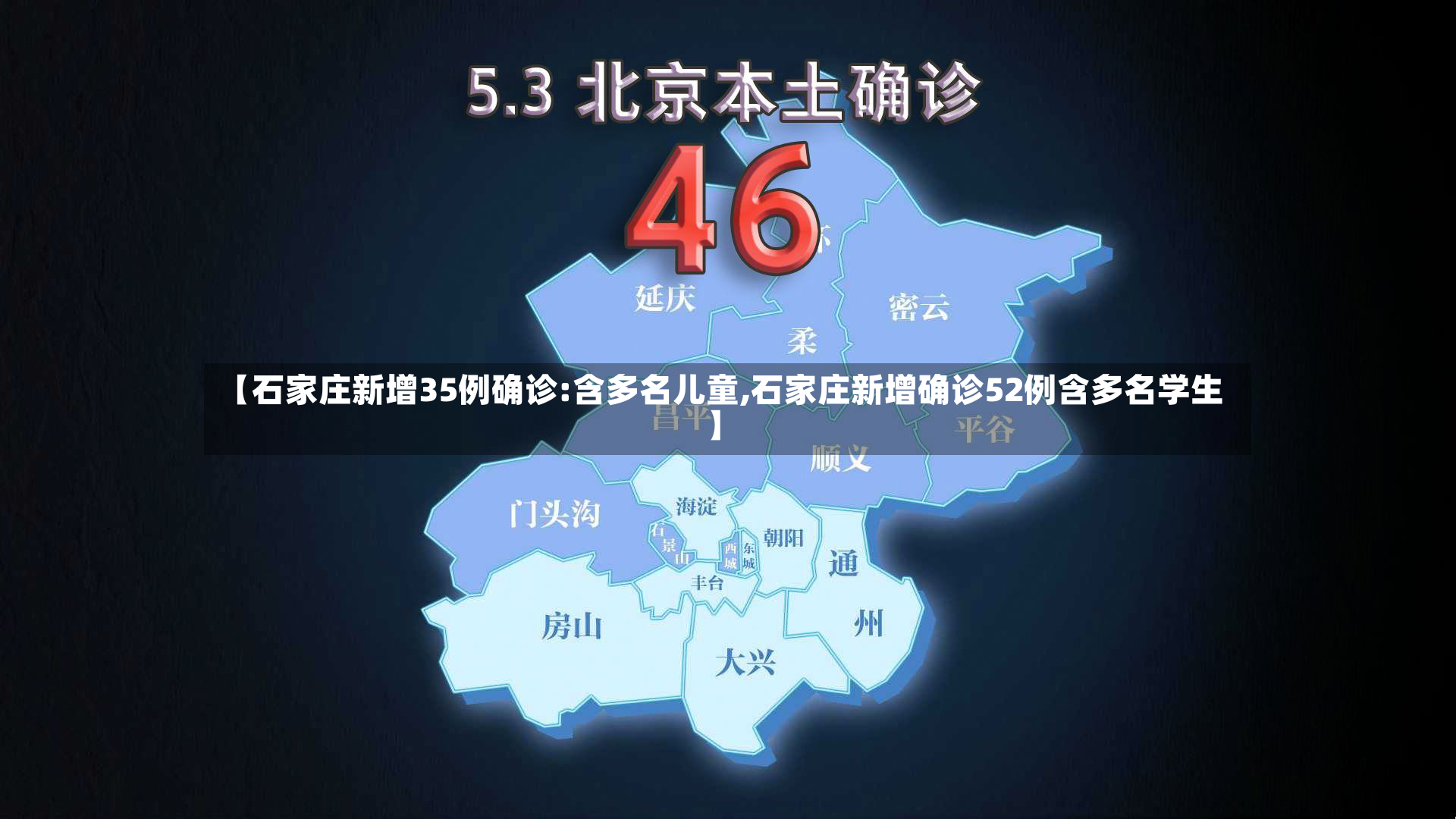 【石家庄新增35例确诊:含多名儿童,石家庄新增确诊52例含多名学生】