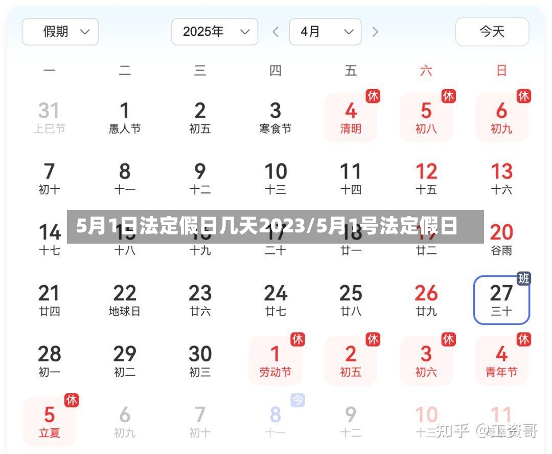 5月1日法定假日几天2023/5月1号法定假日