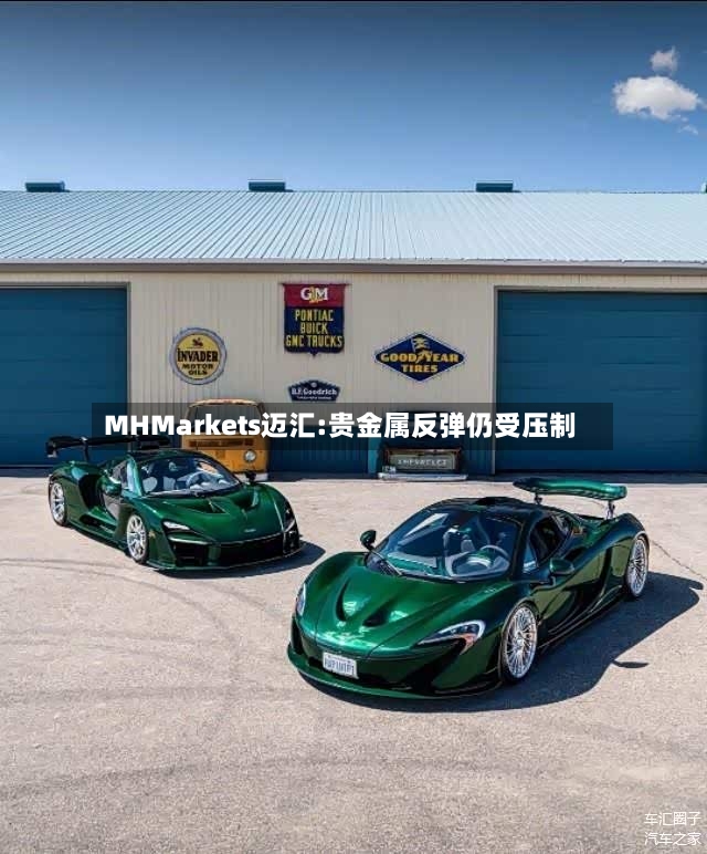 MHMarkets迈汇:贵金属反弹仍受压制-第2张图片