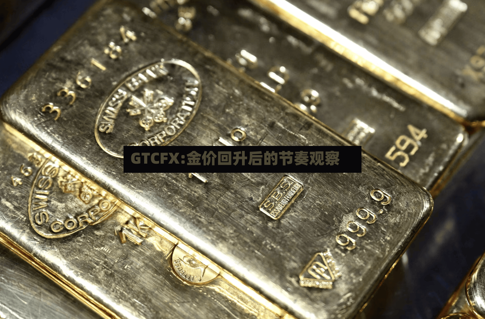 GTCFX:金价回升后的节奏观察-第2张图片
