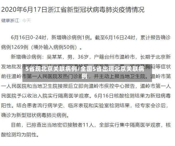 5省现北京关联病例/全国5省出现北京关联病例-第2张图片