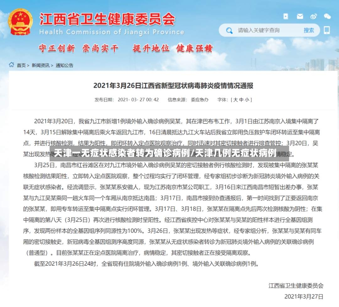 天津一无症状感染者转为确诊病例/天津几例无症状病例