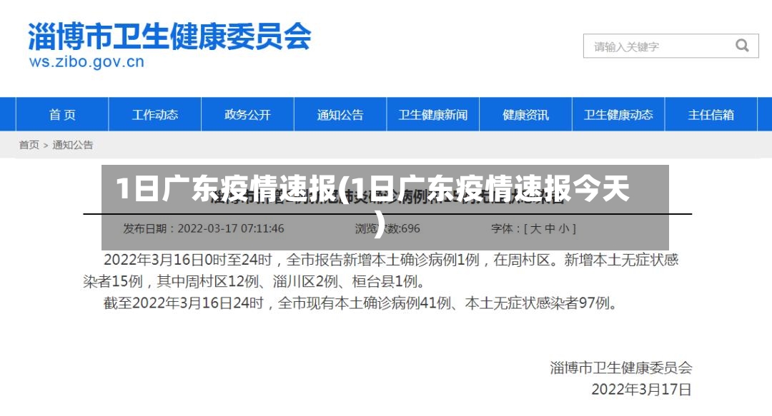 1日广东疫情速报(1日广东疫情速报今天)