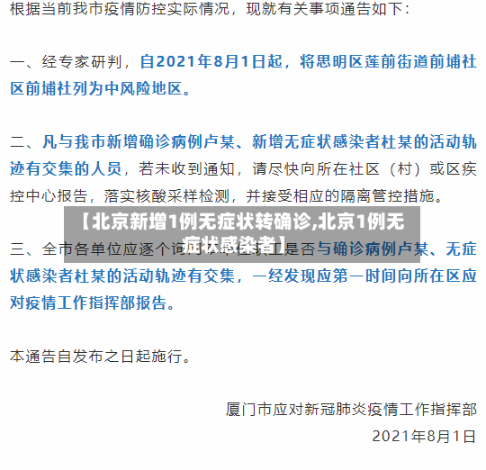 【北京新增1例无症状转确诊,北京1例无症状感染者】-第2张图片