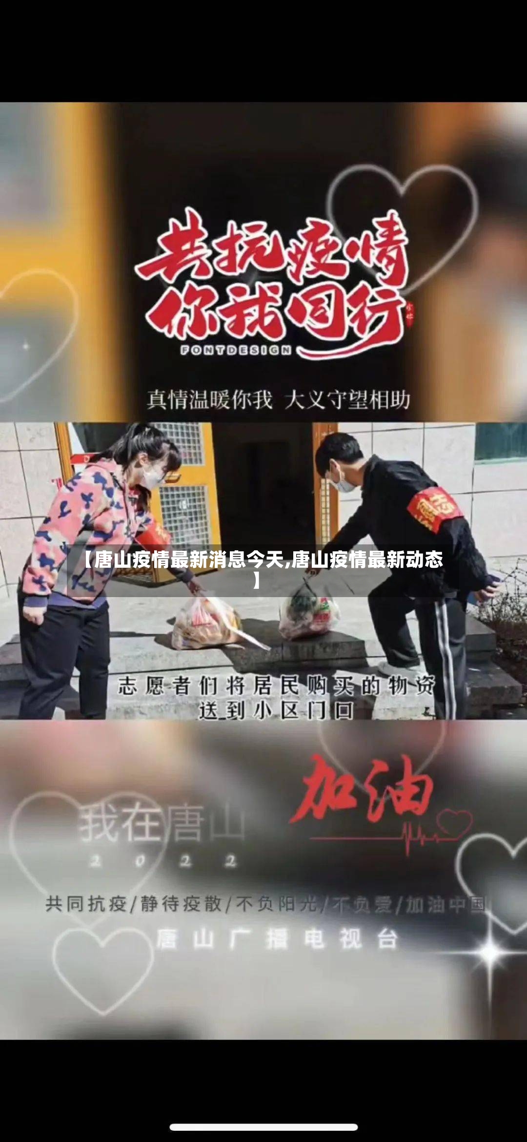 【唐山疫情最新消息今天,唐山疫情最新动态】