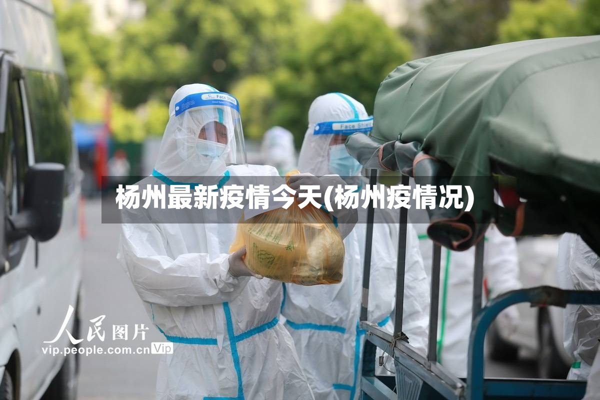 杨州最新疫情今天(杨州疫情况)-第2张图片