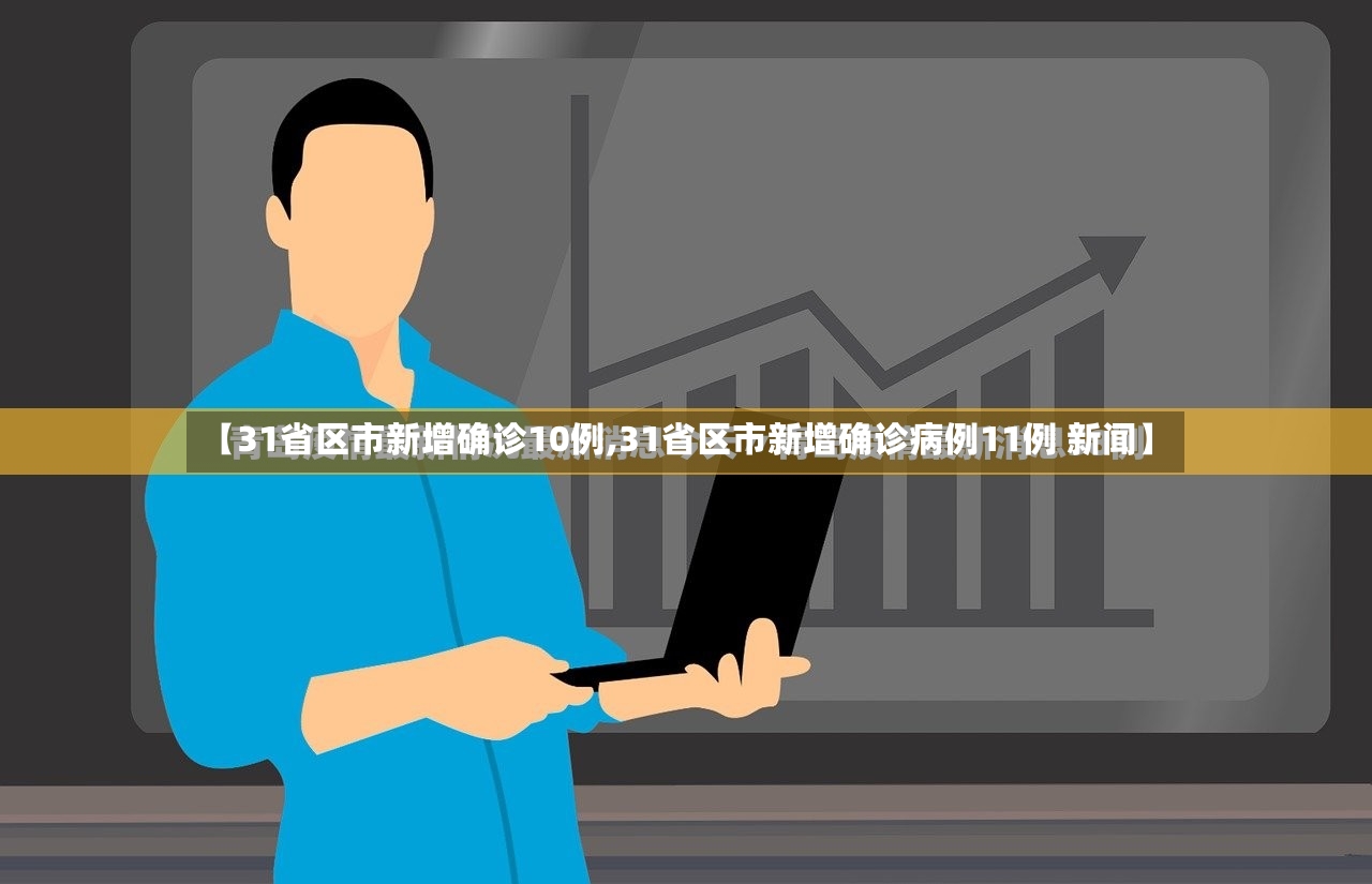 【31省区市新增确诊10例,31省区市新增确诊病例11例 新闻】
