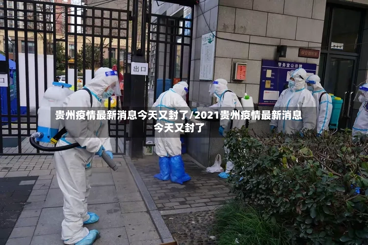 贵州疫情最新消息今天又封了/2021贵州疫情最新消息今天又封了-第2张图片