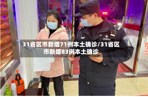 31省区市新增71例本土确诊/31省区市新增83例本土确诊