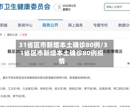 31省区市新增本土确诊80例/31省区市新增本土确诊80例疫情