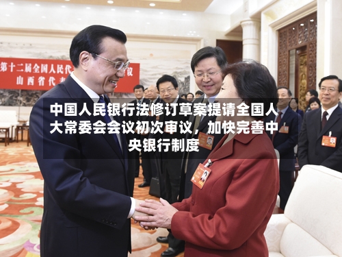 中国人民银行法修订草案提请全国人大常委会会议初次审议，加快完善中央银行制度-第3张图片