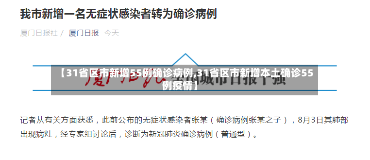 【31省区市新增55例确诊病例,31省区市新增本土确诊55例疫情】-第2张图片