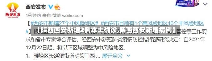 【陕西西安新增2例本土确诊,陕西西安新增病例】