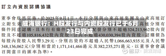 威海银行：H股发行与内资股发行已于6月23日完成-第3张图片