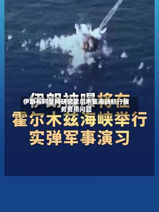 伊朗与阿曼将研究霍尔木兹海峡航行服务费用问题