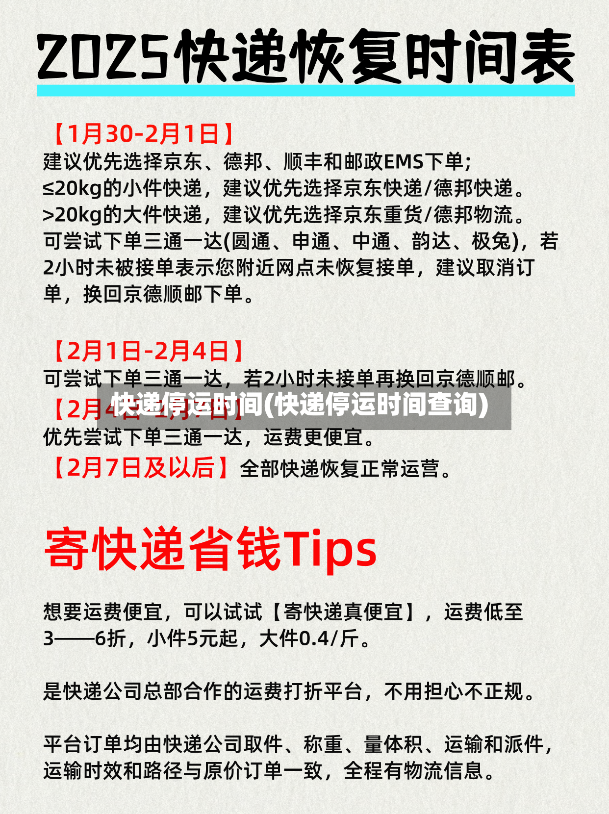 快递停运时间(快递停运时间查询)