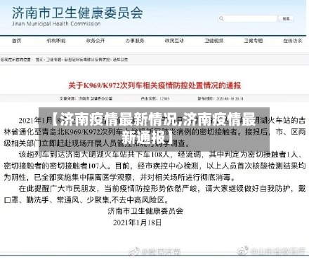 【济南疫情最新情况,济南疫情最新通报】