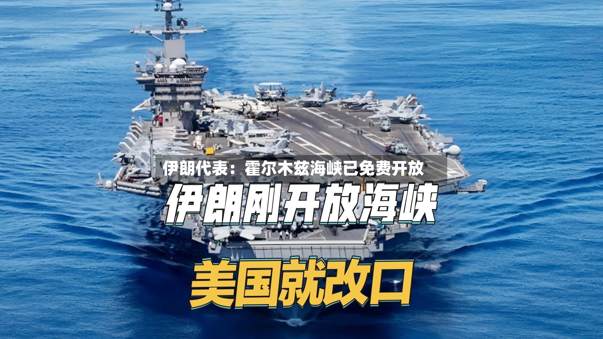 伊朗代表：霍尔木兹海峡已免费开放