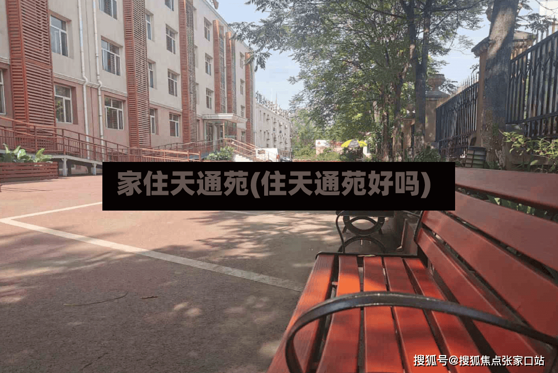 家住天通苑(住天通苑好吗)-第3张图片