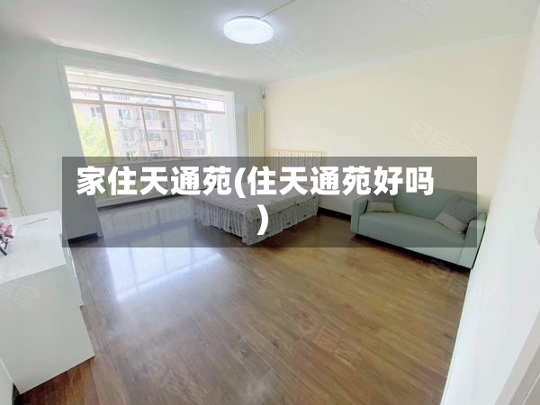 家住天通苑(住天通苑好吗)-第2张图片
