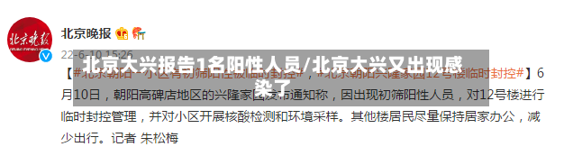 北京大兴报告1名阳性人员/北京大兴又出现感染了-第2张图片