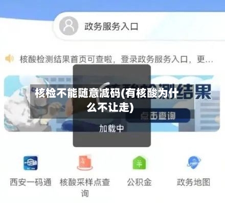 核检不能随意减码(有核酸为什么不让走)-第3张图片